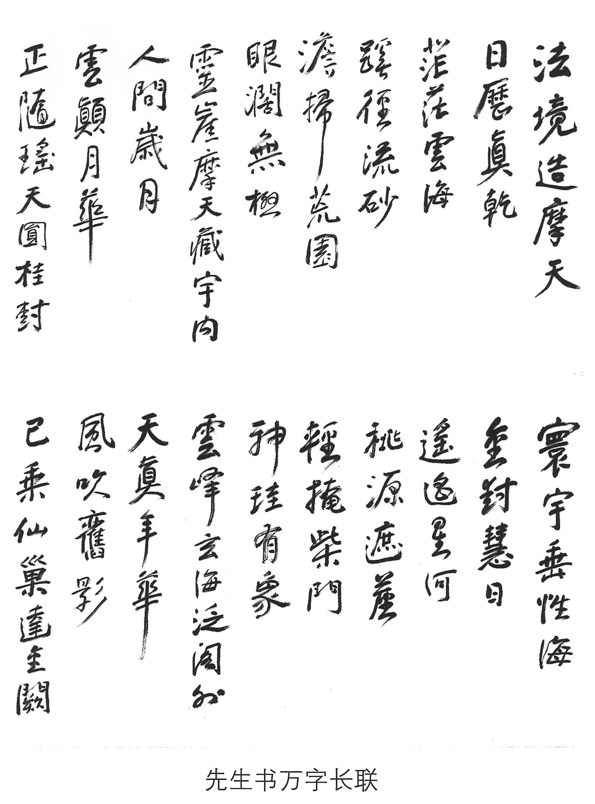 情系中华魂 -  先生书万字长联